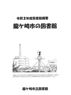cover image of 令和3年度図書館概要龍ケ崎市の図書館